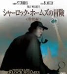 [B000JRYN6Q] シャーロック・ホームズの冒険 [DVD]