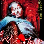 [B00QQ7F4PW] ベイビー・ブラッド [DVD]