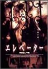 [B00005RV1X] エレベーター [DVD]