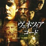 [B000GPPGP8] ヴェネツィア・コード [DVD]