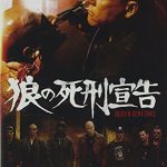 [B00313O40U] 狼の死刑宣告 [DVD]