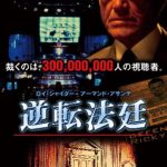 [B000UGRR6Y] 逆転法廷 [DVD]