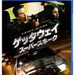 [B018328ARQ] ゲッタウェイ スーパースネーク スペシャル・プライス [Blu-ray]