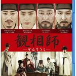 [B011BB8J40] 観相師 ―かんそうし― [Blu-ray]