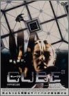 [B0000DJW2E] CUBE2 キューブ 2 特別版 [DVD]