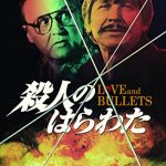 [B00XYXWVH0] 殺人のはらわた（続・死ぬまでにこれは観ろ！） [DVD]