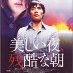 [B000AMKS28] 美しい夜、残酷な朝 オリジナル完全版 [DVD]