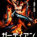 [B000M9CDE0] ガーディアン 陰・獣・教・室 [DVD]