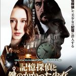 [B011BB8JMM] 記憶探偵と鍵のかかった少女 [DVD]