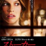 [B005J3HZ7O] ヒラリー・スワンク『ストーカー』 [DVD]