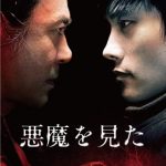 [B004WI29YQ] 悪魔を見た プレミアム・エディション (2枚組) [Blu-ray]