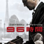 [B009S09IF6] 96時間 [DVD]