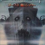 [B00024Z7HU] ゴースト 血のシャワー [DVD]