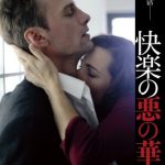 [B00HX3CRUS] 快楽の悪の華 [DVD]