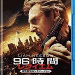 [B015F1A53K] 96時間/レクイエム(非情無情ロング・バージョン) [Blu-ray]