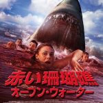 [B005V8PLKK] 赤い珊瑚礁　オープン・ウォーター [Blu-ray]