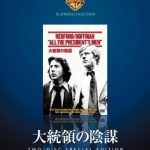 [B001DKBJRO] 大統領の陰謀 [DVD]