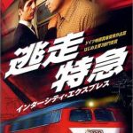 [B00005HR4H] 逃走特急 インターシティ・エキスプレス [DVD]