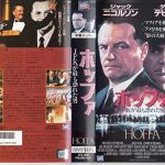 [B00005GQ4C] ホッファ(字幕スーパー版) [VHS]