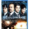 [B00TCDEX86] コールド・ウォー 香港警察 二つの正義 スペシャル・エディション [Blu-ray]
