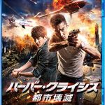 [B019IB5WDQ] ハーバー・クライシス 都市壊滅 [Blu-ray]