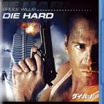 [B008MVQD4G] ダイ・ハード [Blu-ray]