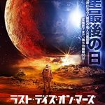[B00R2O6UG0] ラスト・デイズ・オン・マーズ 【Blu-ray】
