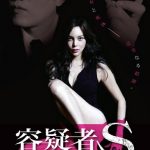 [B00BIRSOXE] 容疑者S [DVD]