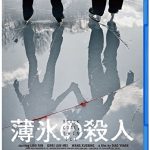 [B00U5YHVMG] 薄氷の殺人 [Blu-ray]