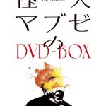 [B00I8JJNE4] 怪人マブゼのDVD-BOX