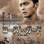 [B0001X9D7M] コースト・ガード [DVD]