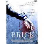 [B000VKNMGI] BRICK‐ブリック‐ [DVD]
