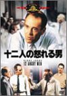 [B0001HDJNM] 十二人の怒れる男 [DVD]