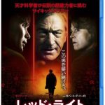 [B00BTW44RI] レッド・ライト ブルーレイ&DVDセット (2枚組)(初回限定生産) [Blu-ray]
