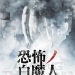 [B0188ZJV26] 恐怖ノ白魔人 [Blu-ray]