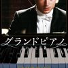 [B00KKY6FYG] グランドピアノ ~狙われた黒鍵~ [DVD]