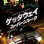 [B00P8JBOYY] ゲッタウェイ スーパースネーク [DVD]