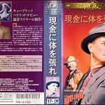 [B00005I8KG] 現金に体を張れ【字幕版】 [VHS]