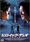 [B0002ZEV58] ヒロイック・デュオ 英雄捜査線 [DVD]