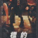 [B003OIEDT4] 標的 疑惑の訪問者 [DVD]