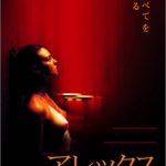 [B0000896HM] アレックス　プレミアム版 [DVD]