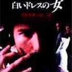 [B00005I1OT] 白いドレスの女 [DVD]