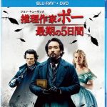 [B00ALTXIFY] 推理作家ポー 最期の5日間 ブルーレイ+DVDセット [Blu-ray]