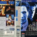 [B00005I1G9] 灰色の容疑者 [VHS]