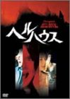 [B0002E4F5A] ヘルハウス [DVD]