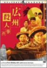 [B0000E2FKY] 広州殺人事件 [DVD]