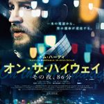 [B01352N664] オン・ザ・ハイウェイ その夜、86分 [DVD]