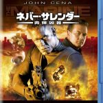 [B003QUCYM8] ネバー・サレンダー 肉弾凶器 [Blu-ray]