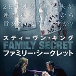 [B01014N1P0] スティーヴン・キング ファミリー・シークレット [DVD]