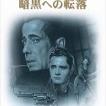 [B000MTOQ04] 暗黒への転落 [DVD]